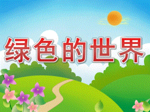小班语言《绿色的世界》PPT课件教案PPT课件.ppt
