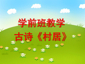 学前班教学古诗《村居》PPT课件学前班教学课件古诗《村居》.ppt