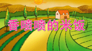 中班健康《香喷喷的米饭》PPT课件教案香喷喷的米饭.ppt