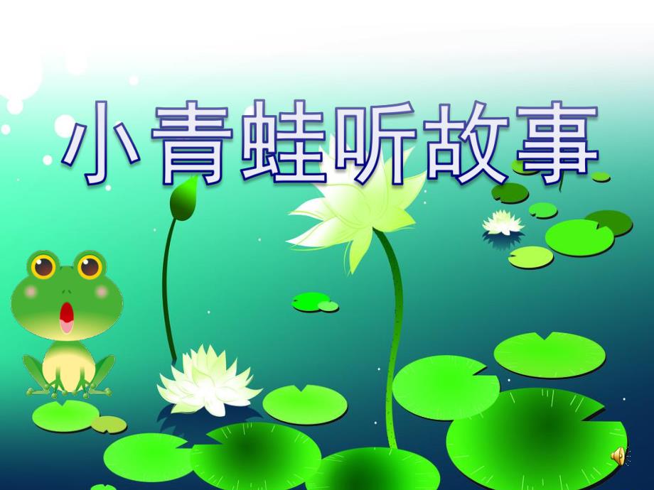 小班语言活动《小青蛙听故事》PPT课件教案小班语言活动ppt课件：小青蛙听故事.ppt_第1页
