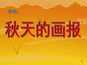幼儿园诗歌《天的画报》PPT课件教案配音ppt课件.ppt