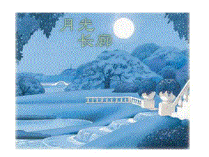 幼儿园《月光长廊(音乐长廊)》PPT课件教案课件.ppt