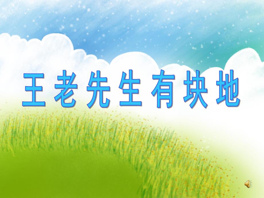 小班音乐活动《王老先生有块地》PPT课件教案音乐PPT课件.ppt_第1页