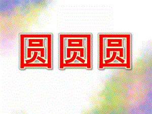 小班儿歌《圆圆圆》PPT课件教案小班儿歌：圆圆圆.ppt