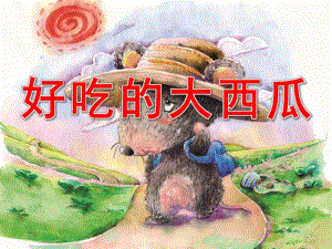 好吃的大西瓜PPT课件教案图片.ppt