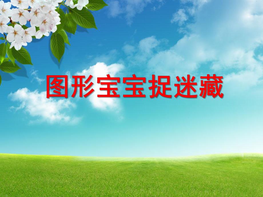 小班科学《图形宝宝捉迷藏》PPT课件小班科学《图形宝宝捉迷藏》PPT课件.ppt_第1页