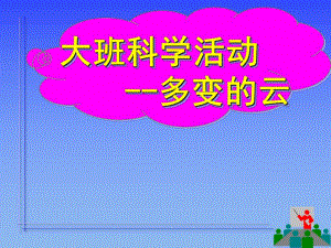 大班科学《多变的云》PPT课件教案多变的云.ppt
