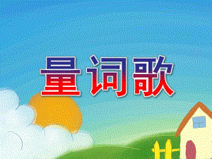 幼儿园活动《量词歌》PPT课件教案量词歌.ppt