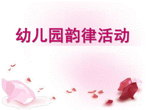 幼儿韵律活动PPT课件幼儿韵律活动.ppt