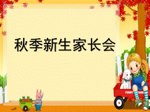 幼儿园新生家长会优质课件.ppt