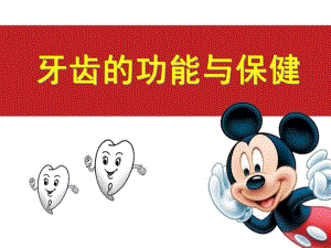 幼儿牙齿的功能与保健PPT课件ppt课件.ppt