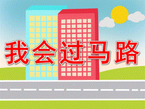 我会过马路PPT课件教案图片PPT课件.ppt