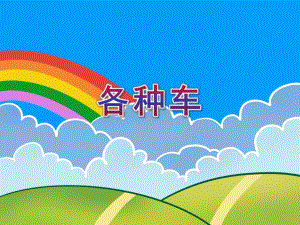 小班科学《各种车》PPT课件小班科学《各种车》PPT课件.ppt