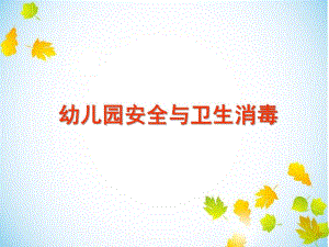 幼儿园卫生消毒与意外事故处理PPT课件幼儿园卫生消毒与意外事故处理PPT课件.ppt