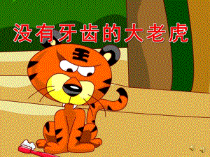 大班语言故事《没有牙齿的大老虎》PPT课件教案音乐录音PPT课件.ppt