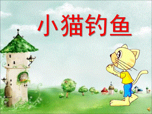 大班语言活动《小猫钓鱼》PPT课件教案音乐PPT课件.ppt