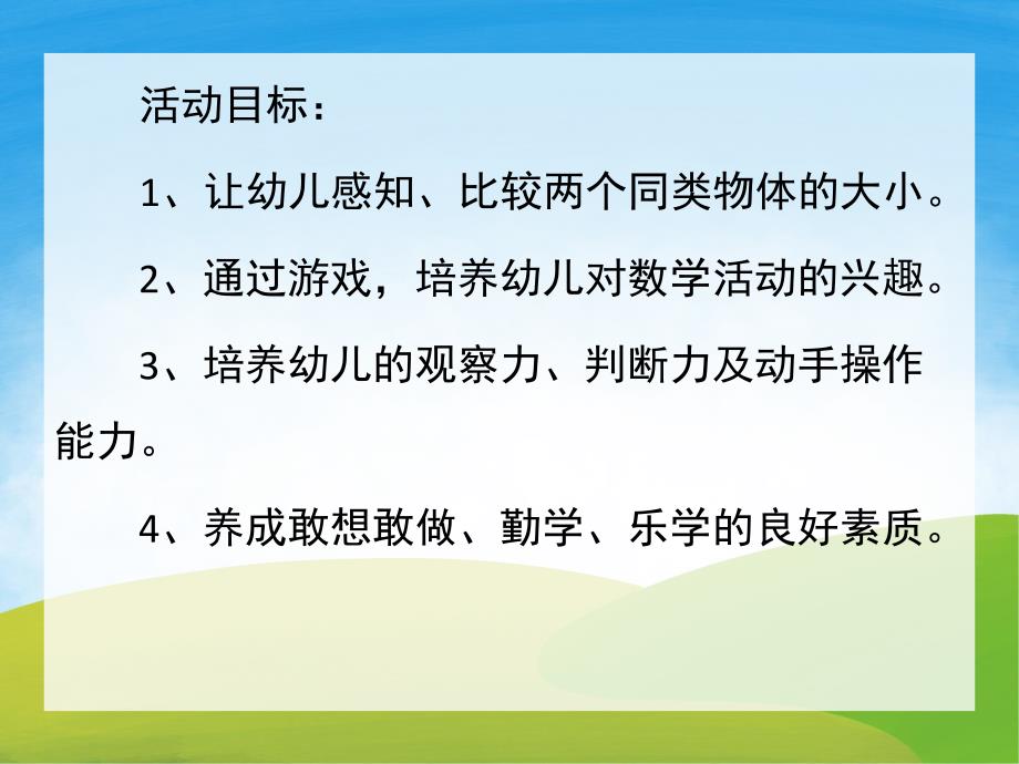 小班《比大小》PPT课件教案PPT课件.ppt_第2页