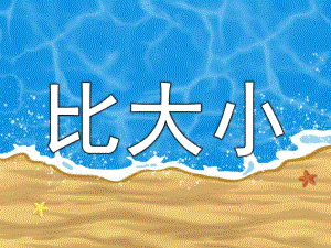小班《比大小》PPT课件教案PPT课件.ppt