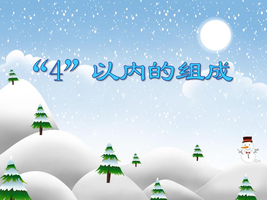大班数学活动《“4”以内的组成》PPT课件大班数学活动《“4”以内的组成》PPT课件.ppt_第1页
