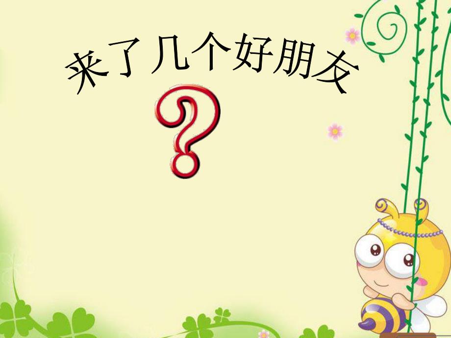 大班数学活动《“4”以内的组成》PPT课件大班数学活动《“4”以内的组成》PPT课件.ppt_第3页