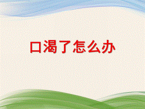 小班健康活动《口渴了怎么办》PPT课件教案PPT课件.ppt