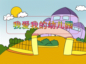 小班社会《我爱我的幼儿园》PPT课件教案PPT课件.ppt
