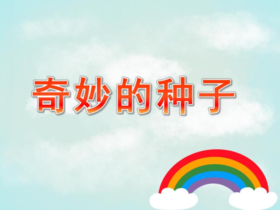 大班科学活动《奇妙的种子》PPT课件教案ppt课件.ppt_第1页