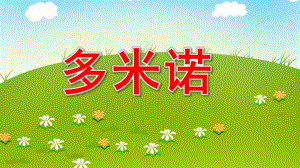 大班科学探究游戏《多米诺》PPT课件教案大班科学《多米诺》课件.ppt