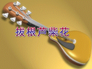 大班音乐打击乐《拔根芦柴花》PPT课件教案大班打击乐：拔根芦柴花-.ppt