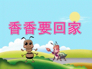 大班语言故事《香香要回家》PPT课件教案PPT课件.ppt
