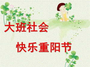 大班社会《快乐重阳节》PPT第十周大班社会：快乐重阳节.ppt