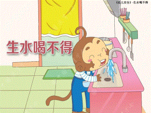 大班安全《生水喝不得》PPT课件教案生水喝不得.ppt