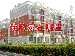 托班社会《我的家在哪里》PPT课件我的家在哪里-托班.ppt