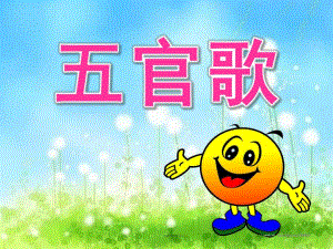 小班音乐儿歌《五官歌》PPT课件教案儿歌：五官歌.ppt