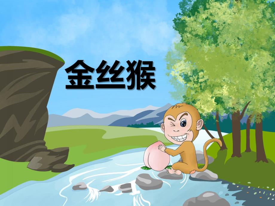 幼儿园动物儿歌《金丝猴》PPT课件音频PPT课件.ppt_第1页