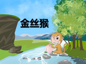 幼儿园动物儿歌《金丝猴》PPT课件音频PPT课件.ppt