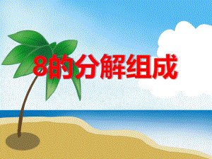 大班数学《8的分解组成》PPT课件教案PPT课件.ppt