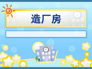 大班语言《造厂房》PPT课件造厂房.ppt