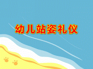 幼儿站姿礼仪PPT课件教案图片幼儿园正确的站姿与坐姿教育.ppt