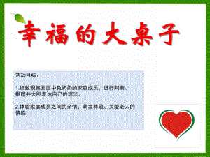 大班语言《幸福的大桌子》PPT课件教案大班语言《幸福的大桌子》微课件.ppt