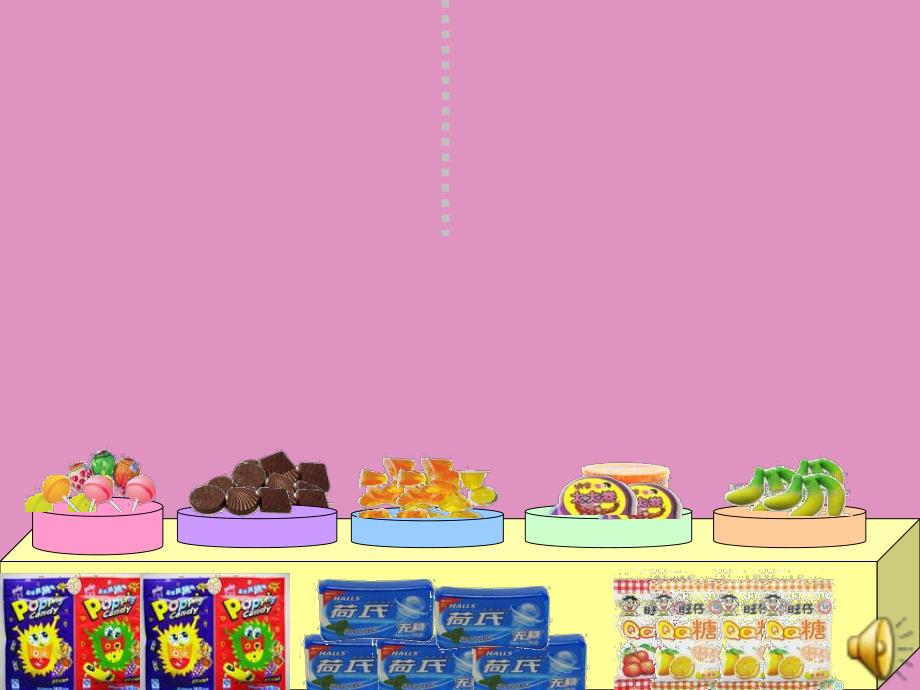 小班数学课件《我的糖果》PPT课件教案PPT课件.ppt_第2页