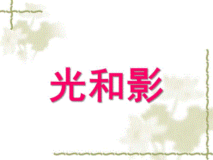 大班科学《光与影》PPT课件.ppt
