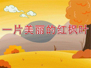 大班语言《一片美丽的红枫叶》PPT课件教案大班语言：一片美丽的红枫叶.ppt