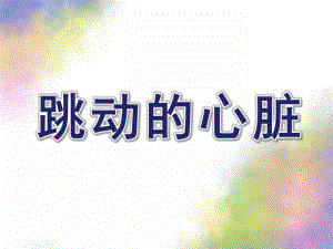大班科学《跳动的心脏》PPT课件教案跳动的心脏.ppt