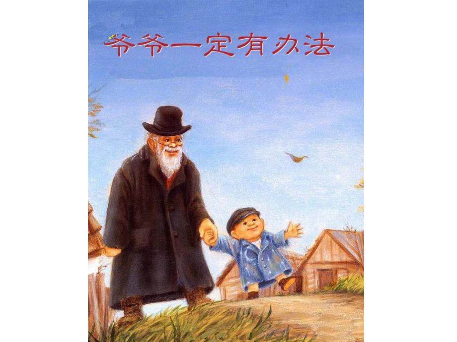 教学课件爷爷一定有办法.ppt_第1页
