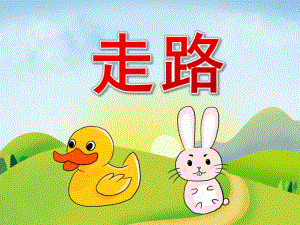 小班语言《走路》PPT课件教案音频PPT课件.ppt