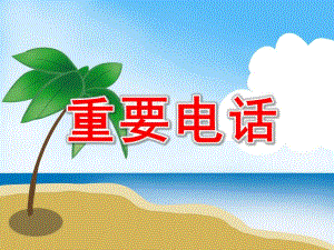 重要电话PPT课件教案图片PPT课件.ppt