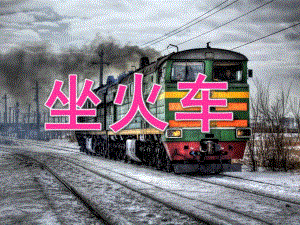 小班语言《坐火车》PPT课件教案PPT课件.ppt