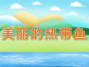 大班美术活动《美丽的热带鱼》PPT课件教案PPT课件.ppt