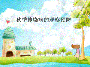 季传染病的观察预防——幼儿园保育员培训PPT季传染病的观察预防——幼儿园保育员培训PPT.ppt